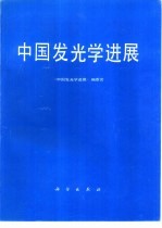 中国发光学进展 祝贺徐叙▁教授70寿辰