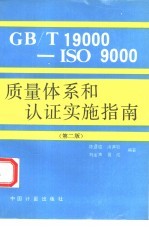GB/T19000-ISO9000质量体系和认证实施指南 第2版
