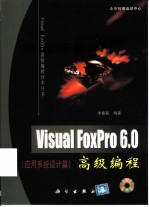 Visual FoxPro 6.0高级编程 应用系统设计篇