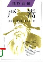 饿殍首辅 严嵩