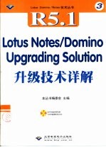 Lotus Notes/Domino R5升级技术详解