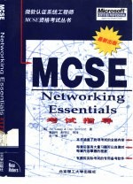 Networking Essentials MCSE考试指导