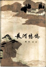 长河悠悠