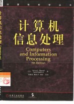 计算机信息处理 第7版