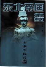 东北帝国梦 奉系军阀传