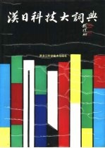 汉日科技大词典