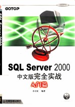 SQl Server 2000中文版完全实战 入门篇
