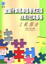 全国计算机等级考试三级 B类 过关必备 上机部分