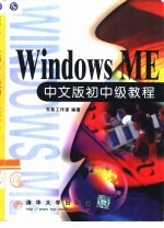 Windows ME中文版初中级教程