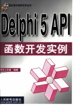 Delphi 5 API函数开发实例