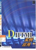 DHTML实例应用
