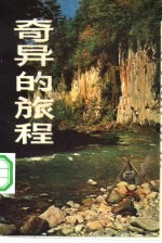 奇异的旅程