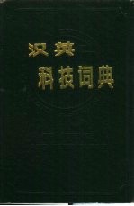 汉英科技词典