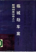 临城劫车案