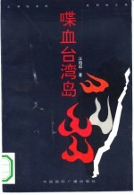 喋血台湾岛