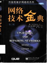 网络技术金典 第2版
