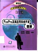 FoxPro及其应用系统开发题解