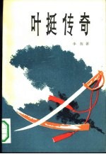 叶挺传奇