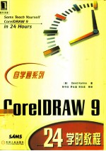 CorelDRAW 9 24学时教程