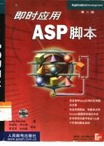 即时应用ASP脚本 第2版