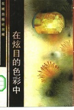 在炫目的色彩中