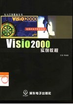Visio 2000实例教程