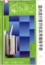 国内流行复印机实用维修手册 下