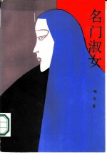 名门淑女
