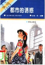都市的诱惑