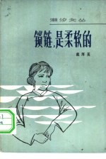 锁链,是柔软的 戴厚英中短篇小说选