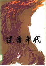 过渡年代 上