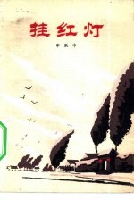 挂红灯