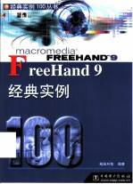 FreeHand 9经典实例100