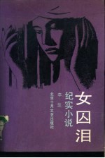 女囚泪