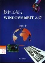 软件工程与Windows16BIT人类