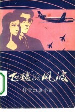 “飞毯”的风波 科学幻想小说集