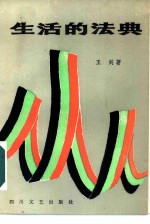 生活的法典