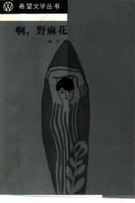 啊,野麻花