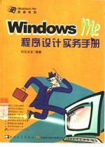 Windows Me程序设计实务手册
