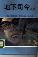 地下司令 上