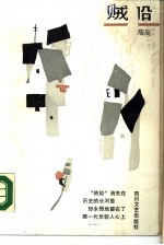 贼船