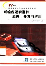 可编程逻辑器件原理、开发与应用