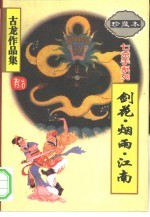 剑花·烟雨·江南