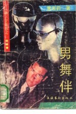 男舞伴