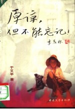 原谅,但不能忘记 第1部