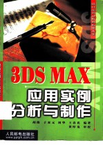 3DS MAX应用实例分析与制作