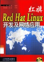 红旗Red Hat Linux开发及网络应用