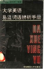 大学英语易混词语辨析手册