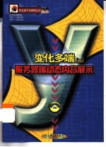 变化多端 2 服务器端动态内容展示