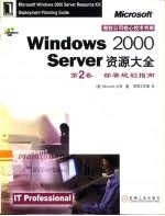 Windows 2000 Server资源大全 第2卷 部署规划指南